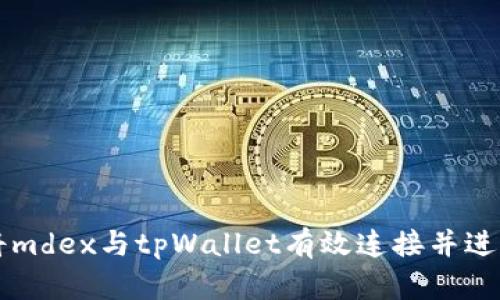 如何将mdex与tpWallet有效连接并进行交易