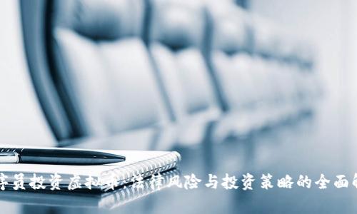 程序员投资虚拟币：法律风险与投资策略的全面解析