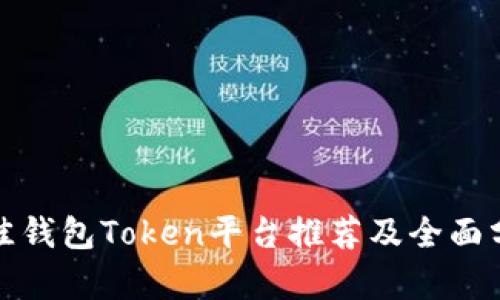 最佳钱包Token平台推荐及全面分析