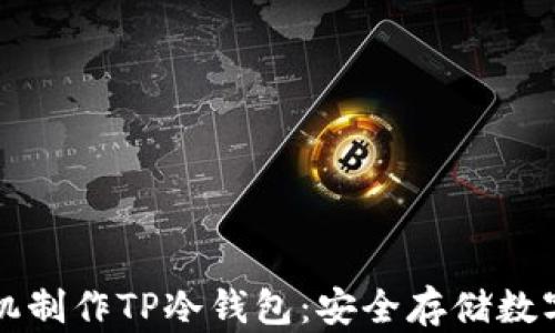 
如何使用手机制作TP冷钱包：安全存储数字资产的利器