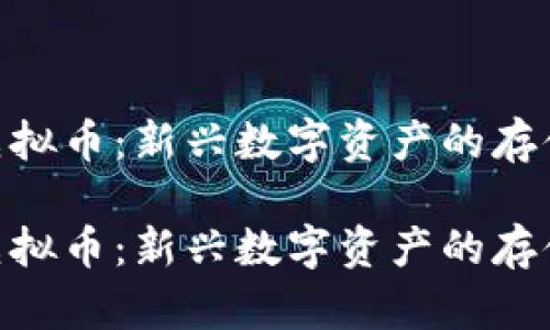 硬盘虚拟币：新兴数字资产的存储革命

硬盘虚拟币：新兴数字资产的存储革命