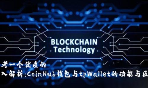思考一个优质的
深入解析：CoinHub钱包与tpWallet的功能与区别