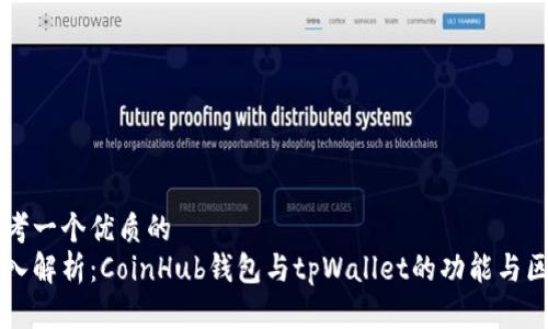 思考一个优质的
深入解析：CoinHub钱包与tpWallet的功能与区别