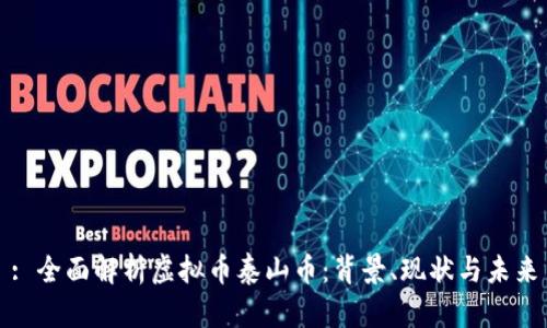 : 全面解析虚拟币泰山币：背景、现状与未来
