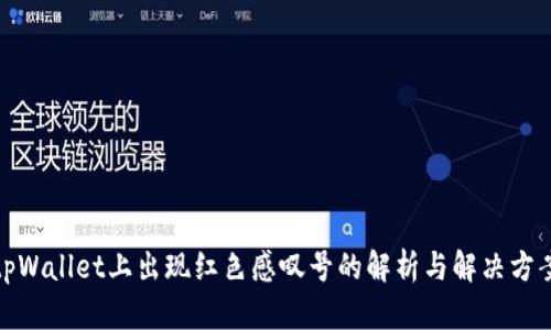 tpWallet上出现红色感叹号的解析与解决方案