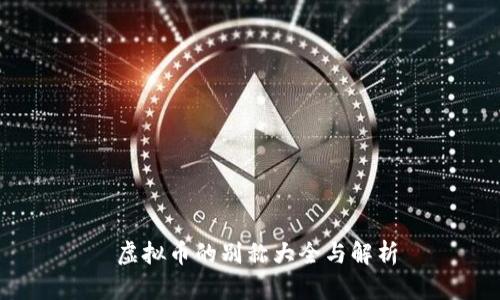  虚拟币的别称大全与解析