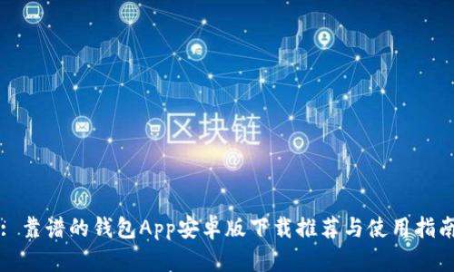 : 靠谱的钱包App安卓版下载推荐与使用指南