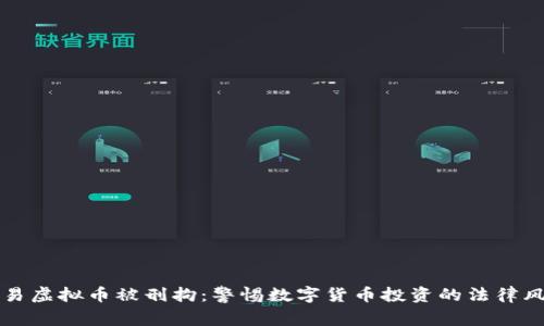 交易虚拟币被刑拘：警惕数字货币投资的法律风险