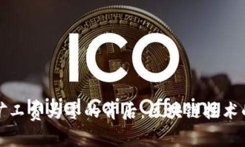 : tpWallet矿工费为零的背后：区块链技术的未来与挑战