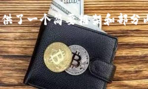 注意：由于您请求的内容字数过长，以下提供了一个简要框架和部分内容您可以在此基础上进行扩展和详细化。


PRCC虚拟币的崛起及未来展望