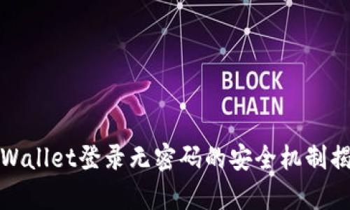 tpWallet登录无密码的安全机制揭密