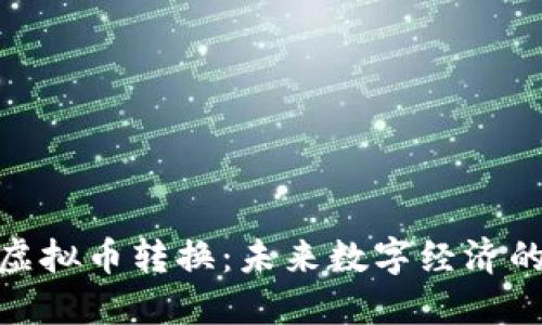 : 超级虚拟币转换：未来数字经济的新趋势