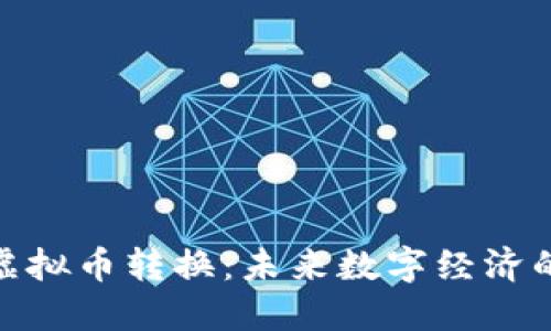 : 超级虚拟币转换：未来数字经济的新趋势