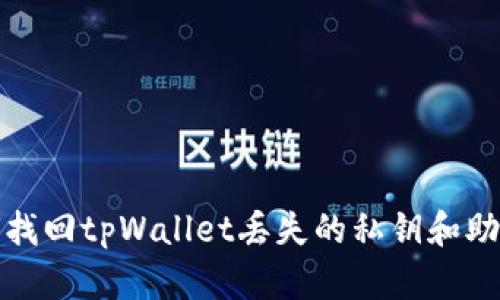 如何找回tpWallet丢失的私钥和助记词