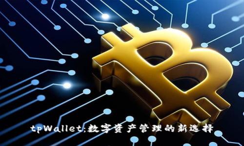 tpWallet：数字资产管理的新选择