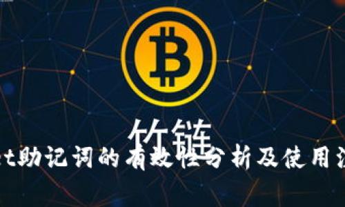 tpWallet助记词的有效性分析及使用注意事项