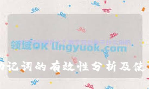 tpWallet助记词的有效性分析及使用注意事项