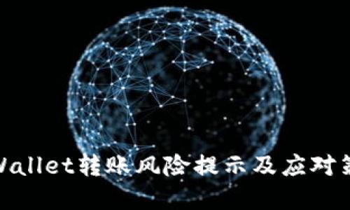 tpWallet转账风险提示及应对策略