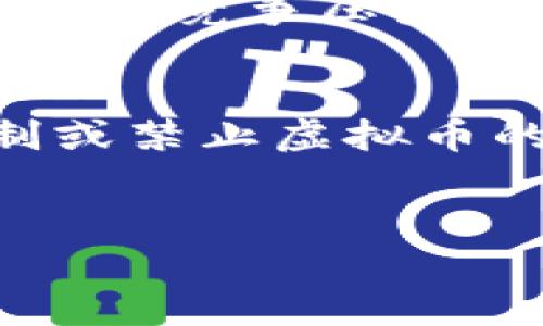 

jiaoti玉米虚拟币：新兴数字资产的崛起与未来前景/jiaoti

关键词：

虚拟币, 玉米币, 数字资产/guanjianci

---

div
  一、引言
  近年来，随着区块链技术的快速发展和数字货币市场的逐渐成熟，虚拟币的出现和广泛应用引发了全球的关注。而“玉米虚拟币”作为一种新兴的数字资产，正逐渐崭露头角，吸引了众多投资者和加密货币爱好者的目光。本文将深入探讨玉米虚拟币的概念、运作机制、市场表现以及未来的发展前景。

  二、玉米虚拟币的概念与背景
  玉米虚拟币是一种基于区块链技术的数字货币，它通过去中心化的方式进行交易和记录。不同于传统货币，玉米虚拟币不受政府和金融机构的监管，交易过程透明且安全。玉米币的名字来源于它在农业领域的应用，尤其是与农业经济相关的项目，意在推动农业数字化和智能化的发展。
  在虚拟币兴起的背景下，玉米虚拟币应运而生，旨在为农民提供更为便捷的交易工具，并通过智能合约等技术手段提升农业生产效率。这一理念不仅吸引了农民的参与，也引起了各大投资机构的关注。

  三、玉米虚拟币的运行机制
  玉米虚拟币的运作机制主要依赖于区块链技术。每一笔交易都会被记录在区块链上，确保交易的不可篡改性和可追溯性。用户通过数字钱包存储和管理自己的玉米币，而交易则通过网络节点进行确认和处理。
  为了激励用户参与，玉米虚拟币采用了挖矿机制。用户可以通过计算机运算来获得新生成的玉米虚拟币，这一过程也维护了网络的安全性。此外，玉米虚拟币还引入了治理机制，持币者可以通过投票参与项目的发展方向和决策，这增强了用户的参与感。

  四、市场表现与影响因素
  玉米虚拟币在市场上的表现受到多种因素的影响。首先是市场需求，随着数字化农业的逐渐发展，玉米币的使用需求呈现上升趋势。其次，市场情绪也对玉米虚拟币的价格生成起着重要作用。相关的新闻、政策以及技术进展都会影响投资者的信心，进而影响玉米虚拟币的涨跌。
  然而，玉米虚拟币的市场也存在着不少挑战，例如监管政策的不确定性、竞争对手的崛起以及市场的波动性等。这些因素都可能给玉米虚拟币的未来发展带来潜在风险。

  五、玉米虚拟币的未来前景
  未来，玉米虚拟币有望在多个领域发挥更大的作用。首先，其在农业领域的应用潜力巨大，智能合约可以帮助农民实现更智能化的生产和管理。其次，随着各国对数字货币政策的逐渐明确，玉米虚拟币可能会逐步获得更多的合法性和认可度。
  此外，玉米虚拟币也有可能通过与其他行业的结合，拓展应用场景，例如健康、教育、环境保护等。这些都将为玉米虚拟币的未来发展带来新的机遇。

  六、相关问题探讨
  h41. 玉米虚拟币与其他虚拟币的区别是什么？/h4
  玉米虚拟币与其他虚拟币的主要区别在于其专注于农业应用和场景，与许多主流数字货币相比，玉米币的设计初衷是为了推动农业的数字化转型。相比之下，比特币等虚拟币的初衷更广泛，主要作为数字货币存在，用于各种商品和服务的交易。此外，玉米虚拟币的挖矿机制和治理机制也可能与其他币种有所不同，更加注重社区的参与和反馈。

  h42. 如何安全存储与交易玉米虚拟币？/h4
  安全存储和交易玉米虚拟币，首先要选择一个安全的数字钱包。可以是硬件钱包，这类钱包通常被认为是最安全的选择，因为它们能离线存储私钥，防止黑客攻击。软件钱包虽然便捷，但安全性相对较低，需要定期更新并使用强密码。交易时，确保连接的网络安全，避免在公共Wi-Fi下进行大额交易。此外，使用双重身份验证等安全措施，提高交易的安全性。

  h43. 玉米虚拟币在农业中有哪些具体应用？/h4
  玉米虚拟币在农业中的应用主要体现在交易、融资和生产管理等方面。在交易方面，农民可以利用玉米币直接与消费者进行交易，减少中间环节，提升收益。在融资方面，农民可以通过玉米币进行众筹，从而获得资金支持，推动农业项目的发展。此外，借助区块链技术，农民可以用玉米币记录生产、供应链和环保等多个环节的数据，实现全程透明管理，提高生产效率和资源利用率。

  h44. 市场竞争对玉米虚拟币的影响如何？/h4
  市场竞争对玉米虚拟币的影响主要体现在项目的可持续性和市场份额的争夺。随着越来越多的虚拟币项目涌现，玉米虚拟币需要保持技术创新和用户体验的优势，以吸引更多用户。在竞争压力下，项目管理团队需要不断进行市场分析和用户调研，快速迭代产品功能和服务。此外，良好的社区治理也能增强用户的忠诚度，形成稳定的市场基础，更好地应对竞争的挑战。

  h45. 政策和法规会如何影响玉米虚拟币的发展？/h4
  政策和法规是影响虚拟币市场的重大因素，玉米虚拟币的发展同样受到其影响。各国政府对虚拟币的监管政策不一，有些国家支持虚拟币的发展，鼓励技术创新，而有些国家则限制或禁止虚拟币的存在。在这样的背景下，玉米虚拟币需要密切关注各国政策动态，确保合规运营，降低风险。此外，项目方还应积极与监管机构沟通，争取政策上的支持，助力项目的长远发展。
/div

---

以上内容是关于“玉米虚拟币”的详细介绍与分析。希望能为有兴趣了解这一新兴数字资产的读者提供有价值的信息和见解。