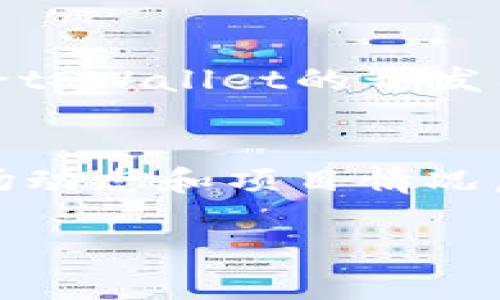  如何利用tpWallet进入一级市场的机会

tpWallet, 一级市场, 数字资产投资/guanjianci

引言
随着区块链技术的快速发展，数字资产市场日渐繁荣，各类数字货币和资产接连涌现。而作为一种新型的钱包管理工具，tpWallet便应运而生。它不仅为用户提供了安全、便捷的数字资产管理服务，还为用户进入一级市场提供了无限可能。在这篇文章中，我们将深入探讨tpWallet如何帮助用户进入一级市场，并详细介绍这一过程中需注意的事项。

tpWallet简介
tpWallet是一款多功能的数字资产钱包，支持多种数字货币的存储与交易。它的界面友好，操作简便，不论是新手还是资深投资者都能轻松上手。tpWallet的核心功能包括资产管理、交易记录查看以及数字货币交易等。此外，tpWallet还支持DApp功能，使用户可以方便地参与各种去中心化应用，进一步拓展了用户的投资渠道。

一级市场概述
一级市场是指新发行证券的市场，也可以简单理解为“首次公开发行市场”，在这一市场中，投资者可以直接从发行者手中购买证券。对于数字资产来说，一级市场通常指的是初始代币发行（ICO）、初始交易所发行（IEO）等场景。参与一级市场的投资者通常能够以相对较低的价格购买到新发行的数字资产，因此，一级市场往往吸引了大量的投资者。

tpWallet如何帮助用户进入一级市场
tpWallet提供了多个功能，助力用户进入一级市场。首先，tpWallet用户可以通过该钱包连接到各种ICO和IEO项目的官方网站，获取第一手的项目信息。其次，tpWallet与多家交易所建立了合作伙伴关系，确保用户能够方便地进行资产购买。通过tpWallet进行投资，用户可以享受到安全、便捷的交易体验，从而更轻松地进入一级市场。

投资一级市场的优势
通过tpWallet进入一级市场投资的优势不容小觑。首先，投资者可以在众多项目中挑选最有潜力的，获得丰厚的回报。其次，一级市场的参与者通常能够获得较低的购买价格，这意味着在项目成功后，投资者将获得高额的回报。此外，监控市场动态和及时了解项目进展，能帮助投资者做出更好的决策，这是tpWallet所提供的另一项优势。

使用tpWallet投资的注意事项
尽管tpWallet为用户提供了便利的一级市场投资方式，但用户在投资过程中仍需谨慎。首先，投资者应该对所参与的项目进行充分的调研，了解其团队背景、项目构思、技术框架及市场需求等。其次，用户应该有合理的资金规划和风险控制意识，避免盲目跟风。此外，用户也应关注市场行情，以便及时调整自己的投资策略。

常见问题解答

h4问题一：tpWallet安全性如何？/h4
tpWallet的安全性是用户最关心的问题之一。tpWallet采用了业界领先的安全技术，包括多重签名机制、冷钱包存储和用户身份验证等。这些措施确保了用户资产的安全，降低了被盗风险。此外，tpWallet定期进行安全审计，及时修复潜在的安全漏洞。同时，用户也应增强自身的安全意识，如使用强密码、定期更换密码以及关注恶意软件等。

h4问题二：如何选择合适的项目进行投资？/h4
在选择进行投资的项目时，用户应该进行全面的调研。首先，了解项目的团队背景及经验，以确保他们具备实现目标的能力。其次，分析项目白皮书，评估技术实现的可能性及市场需求。此外，用户还应关注项目的社区活跃度和用户反馈，以便获得更直观的信息。最后，观察相关市场行情变化，为自己的投资决策提供支撑。

h4问题三：tpWallet支持哪些数字货币？/h4
tpWallet支持多种主流数字货币的存储与交易，如比特币、以太坊、Ripple等。用户可以轻松在钱包中管理这些数字资产。此外，tpWallet还会定期更新支持的数字货币种类，增加更多新兴和高潜力的数字资产。用户在注册tpWallet时，可以选择想要管理的数字货币，并在后续进行资产配置。

h4问题四：如何将币从tpWallet发送至交易所？/h4
用户在tpWallet中发送币至交易所相对简单。首先，用户需要在交易所创建一个账户，并获取相应数字货币的接收地址。然后，打开tpWallet，选择要发送的数字货币，输入交易所的接收地址以及发送数量。确认无误后，用户即可发送。发送完成后，用户可以在交易所查看到账信息。注意，确保发送地址正确，以避免造成资金损失。

h4问题五：tpWallet如何更新及维护？/h4
tpWallet的更新与维护至关重要，以确保应用的稳定性及安全性。用户应定期检查应用程序是否有更新提示，并及时进行更新。如果应用内存在bug，用户可以反馈给tpWallet的开发团队以便尽快修复。此外，用户还应定期备份钱包，以免因设备故障导致资产损失。在日常使用中，用户应遵循各项安全措施，保护好自己的数字资产。

总结
tpWallet为用户进入一级市场投资提供了优质的工具和指导，如何安全、高效地进行数字资产投资已经成为用户的当务之急。通过合理使用tpWallet，深入了解市场动态和项目情况，严格遵循投资原则，用户可以最大化投资收益。同时，不断学习和提升自身的投资能力，才能在波动频繁的一级市场中立于不败之地。 

随着数字资产市场的发展，伴随而来的也有各类风险和挑战。希望每一个tpWallet用户都能保持警惕，务实投资，理性对待市场起伏，从而获得属于自己的成功。