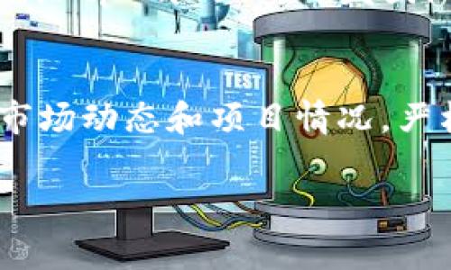  如何利用tpWallet进入一级市场的机会

tpWallet, 一级市场, 数字资产投资/guanjianci

引言
随着区块链技术的快速发展，数字资产市场日渐繁荣，各类数字货币和资产接连涌现。而作为一种新型的钱包管理工具，tpWallet便应运而生。它不仅为用户提供了安全、便捷的数字资产管理服务，还为用户进入一级市场提供了无限可能。在这篇文章中，我们将深入探讨tpWallet如何帮助用户进入一级市场，并详细介绍这一过程中需注意的事项。

tpWallet简介
tpWallet是一款多功能的数字资产钱包，支持多种数字货币的存储与交易。它的界面友好，操作简便，不论是新手还是资深投资者都能轻松上手。tpWallet的核心功能包括资产管理、交易记录查看以及数字货币交易等。此外，tpWallet还支持DApp功能，使用户可以方便地参与各种去中心化应用，进一步拓展了用户的投资渠道。

一级市场概述
一级市场是指新发行证券的市场，也可以简单理解为“首次公开发行市场”，在这一市场中，投资者可以直接从发行者手中购买证券。对于数字资产来说，一级市场通常指的是初始代币发行（ICO）、初始交易所发行（IEO）等场景。参与一级市场的投资者通常能够以相对较低的价格购买到新发行的数字资产，因此，一级市场往往吸引了大量的投资者。

tpWallet如何帮助用户进入一级市场
tpWallet提供了多个功能，助力用户进入一级市场。首先，tpWallet用户可以通过该钱包连接到各种ICO和IEO项目的官方网站，获取第一手的项目信息。其次，tpWallet与多家交易所建立了合作伙伴关系，确保用户能够方便地进行资产购买。通过tpWallet进行投资，用户可以享受到安全、便捷的交易体验，从而更轻松地进入一级市场。

投资一级市场的优势
通过tpWallet进入一级市场投资的优势不容小觑。首先，投资者可以在众多项目中挑选最有潜力的，获得丰厚的回报。其次，一级市场的参与者通常能够获得较低的购买价格，这意味着在项目成功后，投资者将获得高额的回报。此外，监控市场动态和及时了解项目进展，能帮助投资者做出更好的决策，这是tpWallet所提供的另一项优势。

使用tpWallet投资的注意事项
尽管tpWallet为用户提供了便利的一级市场投资方式，但用户在投资过程中仍需谨慎。首先，投资者应该对所参与的项目进行充分的调研，了解其团队背景、项目构思、技术框架及市场需求等。其次，用户应该有合理的资金规划和风险控制意识，避免盲目跟风。此外，用户也应关注市场行情，以便及时调整自己的投资策略。

常见问题解答

h4问题一：tpWallet安全性如何？/h4
tpWallet的安全性是用户最关心的问题之一。tpWallet采用了业界领先的安全技术，包括多重签名机制、冷钱包存储和用户身份验证等。这些措施确保了用户资产的安全，降低了被盗风险。此外，tpWallet定期进行安全审计，及时修复潜在的安全漏洞。同时，用户也应增强自身的安全意识，如使用强密码、定期更换密码以及关注恶意软件等。

h4问题二：如何选择合适的项目进行投资？/h4
在选择进行投资的项目时，用户应该进行全面的调研。首先，了解项目的团队背景及经验，以确保他们具备实现目标的能力。其次，分析项目白皮书，评估技术实现的可能性及市场需求。此外，用户还应关注项目的社区活跃度和用户反馈，以便获得更直观的信息。最后，观察相关市场行情变化，为自己的投资决策提供支撑。

h4问题三：tpWallet支持哪些数字货币？/h4
tpWallet支持多种主流数字货币的存储与交易，如比特币、以太坊、Ripple等。用户可以轻松在钱包中管理这些数字资产。此外，tpWallet还会定期更新支持的数字货币种类，增加更多新兴和高潜力的数字资产。用户在注册tpWallet时，可以选择想要管理的数字货币，并在后续进行资产配置。

h4问题四：如何将币从tpWallet发送至交易所？/h4
用户在tpWallet中发送币至交易所相对简单。首先，用户需要在交易所创建一个账户，并获取相应数字货币的接收地址。然后，打开tpWallet，选择要发送的数字货币，输入交易所的接收地址以及发送数量。确认无误后，用户即可发送。发送完成后，用户可以在交易所查看到账信息。注意，确保发送地址正确，以避免造成资金损失。

h4问题五：tpWallet如何更新及维护？/h4
tpWallet的更新与维护至关重要，以确保应用的稳定性及安全性。用户应定期检查应用程序是否有更新提示，并及时进行更新。如果应用内存在bug，用户可以反馈给tpWallet的开发团队以便尽快修复。此外，用户还应定期备份钱包，以免因设备故障导致资产损失。在日常使用中，用户应遵循各项安全措施，保护好自己的数字资产。

总结
tpWallet为用户进入一级市场投资提供了优质的工具和指导，如何安全、高效地进行数字资产投资已经成为用户的当务之急。通过合理使用tpWallet，深入了解市场动态和项目情况，严格遵循投资原则，用户可以最大化投资收益。同时，不断学习和提升自身的投资能力，才能在波动频繁的一级市场中立于不败之地。 

随着数字资产市场的发展，伴随而来的也有各类风险和挑战。希望每一个tpWallet用户都能保持警惕，务实投资，理性对待市场起伏，从而获得属于自己的成功。