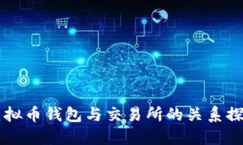 虚拟币钱包与交易所的关系探究