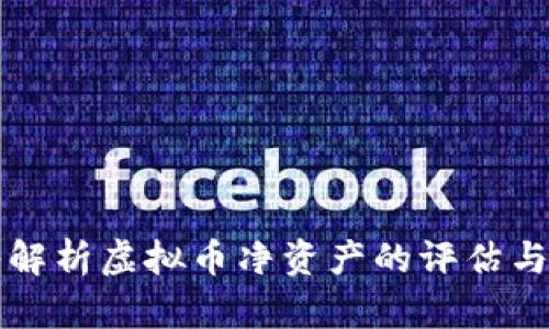 深入解析虚拟币净资产的评估与管理