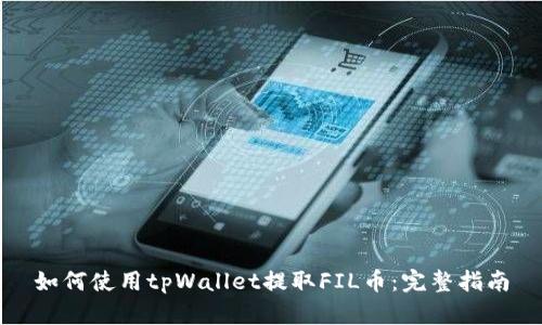 如何使用tpWallet提取FIL币：完整指南