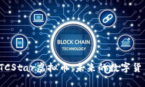 探索BTCStar虚拟币：未来的数字货币先锋