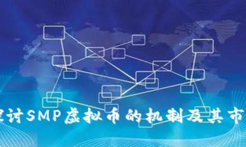 深入探讨SMP虚拟币的机制及其市场潜力