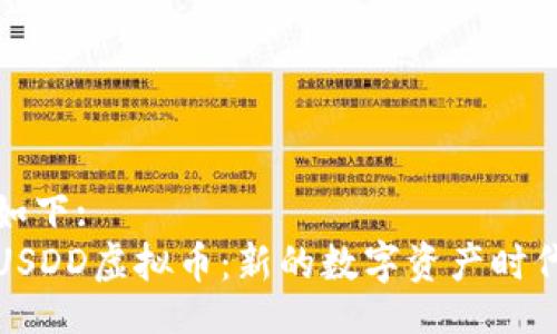 如下:
USDD虚拟币：新的数字资产时代