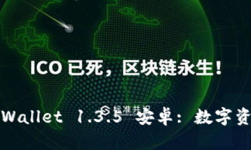 题目：探索 tpWallet 1.3.5 安卓: 数字资产管理的未来