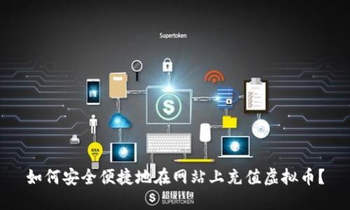 如何安全便捷地在网站上充值虚拟币？