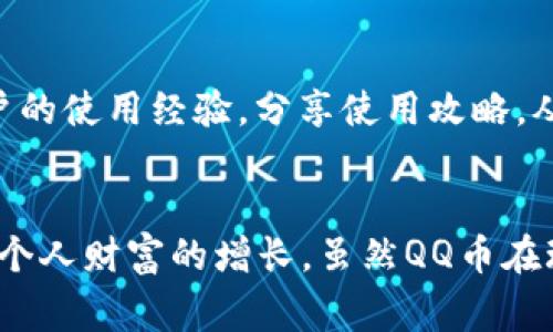 bibodiCQ币：虚拟货币的新时代/bibodi
虚拟货币, QQ币, 数字货币/guanjianci

一、引言
在数字经济高速发展的今天，虚拟货币如雨后春笋般崛起，改变了传统的货币观念。QQ币作为一种流行的虚拟货币，自然引起了广泛的关注。它不仅是腾讯公司为旗下QQ社交平台推出的虚拟货币，还是一种新兴的数字货币形式，渐渐成为用户进行虚拟交易、购买商品及服务的重要工具。

二、QQ币的基本概念
QQ币是腾讯公司在2009年正式推出的一种虚拟货币。用户可以通过多种方式获取金币，比如购买、完成任务、参与活动等。QQ币可以用于QQ空间、游戏、增值服务等场景。随着市场需求的变化，QQ币不断演进，其功能也逐渐多样化。

三、QQ币的获取方式
用户获取QQ币的方式主要包括以下几种：
ul
    listrong直接购买：/strong用户可以通过支付宝、微信支付等方式，直接获取QQ币。/li
    listrong参与活动：/strong腾讯不定期会推出一些活动，参与这些活动有机会获得QQ币。/li
    listrong完成任务：/strong用户在某些游戏或社交平台上完成特定任务，也可以获得QQ币作为奖励。/li
/ul

四、QQ币的用途
QQ币的用途主要分为以下几类：
ul
    listrong购买虚拟商品：/strong用户可以利用QQ币购买QQ空间装扮、QQ游戏道具等。/li
    listrong获取增值服务：/strongQQ会员、超级会员等增值服务的订阅也需要使用QQ币。/li
    listrong参与社交活动：/strong在QQ平台上参与某些社交活动时，用户需要使用QQ币。/li
/ul

五、QQ币的安全性
随着虚拟货币的流行，安全问题也愈加突出。腾讯公司对QQ币的使用设置了一系列安全措施。
首先，QQ的使用需绑定手机号和验证身份，以确保账户安全。其次，腾讯致力于完善系统的漏洞，定期进行安全审核，以防黑客攻击。通过这些方式，用户在使用QQ币时能够享受到相对安全的环境。

六、QQ币的未来发展趋势
QQ币的未来发展趋势主要受多种因素影响，包括市场需求、行业政策等。随着区块链技术的发展，未来的虚拟货币将越来越多样化，QQ币可能会结合区块链技术实现更高的安全性和广泛的适应性。
另外，全球范围内对数字货币的重视也会使得QQ币在其生态体系内扩大应用场景，为用户提供更多的价值与便利.

七、相关问题探讨

问题一：QQ币和其他虚拟货币的区别是什么？
QQ币和其他虚拟货币如比特币、以太坊等存在明显的区别。首先，QQ币是由中国企业腾讯发行的虚拟货币，其主要应用场景是腾讯公司的产品和服务，而比特币和以太坊则是基于去中心化的区块链技术，由全球网络参与者共同支持。其次，QQ币具有有限性，主要可在腾讯平台内流通，而比特币则可以作为全球交易的媒介。最后，QQ币的获取相对简单，主要通过购买和参与活动，而比特币则需要挖矿、交易等复杂的过程。

问题二：QQ币的法律地位如何？
有关 QQ币的法律地位在不同国家和地区的法律框架内可能会有差异。在中国，QQ币被视为一种虚拟财产，其交易和使用受到一定法律条款的约束。根据国家法律法规，QQ币的交易必须遵循相关的反洗钱和反诈骗规定。在未来，QQ币的法律地位可能会随着国家立法的变化而变化，因此用户需要关注相关政策。

问题三：使用QQ币的风险和注意事项有哪些？
使用QQ币固然提供了便利，但用户也需要关注潜在的风险。首先，虚拟货币市场的波动性较高，虽然QQ币相对稳定，但与其他虚拟货币相比，仍然可能面临贬值风险。其次，用户在进行QQ币交易时需谨慎，以免因账号安全问题导致财产损失。建议用户定期更换密码和开启双重验证等安全措施。同时，参与虚拟货币交易时，用户应对相关法律法规有一定的了解，避免触犯法律。

问题四：QQ币的前景及与传统货币的关系
QQ币的前景取决于数字货币整体产业的发展态势。随着技术进步，虚拟货币将越来越融入人们的日常生活中。QQ币虽然与传统法定货币在本质上存在很大差别，但其职能逐渐向法定货币靠拢，成为了一种数字经济的一部分。未来，QQ币与法定货币的结合，将促进支付方式的转型升级，为用户提供更多便利。

问题五：如何有效使用QQ币？
在使用QQ币时，用户可以通过多种途径提高其使用效率。首先，密切关注腾讯推出的各类活动和优惠，合理规划QQ币的使用时间和方式，达到最大化价值。其次，参与一些社区或论坛，交流其他用户的使用经验，分享使用攻略，从而提高自身的使用技巧。此外，用户应时刻关注QQ币的市场动态和政策变化，以便调整个人的使用策略。

结语
QQ币作为一种虚拟货币，承载着新的消费形式和经济模式，渐渐融入人们的日常生活中。理解QQ币及其潜在价值，有助于用户在数字经济时代中更好地把握方向，通过合理的方式使用QQ币，实现个人财富的增长。虽然QQ币在玩法和使用上存在一定的局限性，但其影响力以及未来发展趋势无疑是广阔而丰富的。