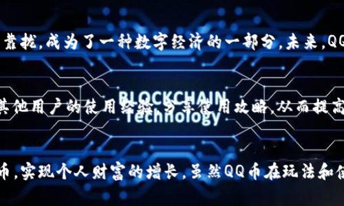 bibodiCQ币：虚拟货币的新时代/bibodi
虚拟货币, QQ币, 数字货币/guanjianci

一、引言
在数字经济高速发展的今天，虚拟货币如雨后春笋般崛起，改变了传统的货币观念。QQ币作为一种流行的虚拟货币，自然引起了广泛的关注。它不仅是腾讯公司为旗下QQ社交平台推出的虚拟货币，还是一种新兴的数字货币形式，渐渐成为用户进行虚拟交易、购买商品及服务的重要工具。

二、QQ币的基本概念
QQ币是腾讯公司在2009年正式推出的一种虚拟货币。用户可以通过多种方式获取金币，比如购买、完成任务、参与活动等。QQ币可以用于QQ空间、游戏、增值服务等场景。随着市场需求的变化，QQ币不断演进，其功能也逐渐多样化。

三、QQ币的获取方式
用户获取QQ币的方式主要包括以下几种：
ul
    listrong直接购买：/strong用户可以通过支付宝、微信支付等方式，直接获取QQ币。/li
    listrong参与活动：/strong腾讯不定期会推出一些活动，参与这些活动有机会获得QQ币。/li
    listrong完成任务：/strong用户在某些游戏或社交平台上完成特定任务，也可以获得QQ币作为奖励。/li
/ul

四、QQ币的用途
QQ币的用途主要分为以下几类：
ul
    listrong购买虚拟商品：/strong用户可以利用QQ币购买QQ空间装扮、QQ游戏道具等。/li
    listrong获取增值服务：/strongQQ会员、超级会员等增值服务的订阅也需要使用QQ币。/li
    listrong参与社交活动：/strong在QQ平台上参与某些社交活动时，用户需要使用QQ币。/li
/ul

五、QQ币的安全性
随着虚拟货币的流行，安全问题也愈加突出。腾讯公司对QQ币的使用设置了一系列安全措施。
首先，QQ的使用需绑定手机号和验证身份，以确保账户安全。其次，腾讯致力于完善系统的漏洞，定期进行安全审核，以防黑客攻击。通过这些方式，用户在使用QQ币时能够享受到相对安全的环境。

六、QQ币的未来发展趋势
QQ币的未来发展趋势主要受多种因素影响，包括市场需求、行业政策等。随着区块链技术的发展，未来的虚拟货币将越来越多样化，QQ币可能会结合区块链技术实现更高的安全性和广泛的适应性。
另外，全球范围内对数字货币的重视也会使得QQ币在其生态体系内扩大应用场景，为用户提供更多的价值与便利.

七、相关问题探讨

问题一：QQ币和其他虚拟货币的区别是什么？
QQ币和其他虚拟货币如比特币、以太坊等存在明显的区别。首先，QQ币是由中国企业腾讯发行的虚拟货币，其主要应用场景是腾讯公司的产品和服务，而比特币和以太坊则是基于去中心化的区块链技术，由全球网络参与者共同支持。其次，QQ币具有有限性，主要可在腾讯平台内流通，而比特币则可以作为全球交易的媒介。最后，QQ币的获取相对简单，主要通过购买和参与活动，而比特币则需要挖矿、交易等复杂的过程。

问题二：QQ币的法律地位如何？
有关 QQ币的法律地位在不同国家和地区的法律框架内可能会有差异。在中国，QQ币被视为一种虚拟财产，其交易和使用受到一定法律条款的约束。根据国家法律法规，QQ币的交易必须遵循相关的反洗钱和反诈骗规定。在未来，QQ币的法律地位可能会随着国家立法的变化而变化，因此用户需要关注相关政策。

问题三：使用QQ币的风险和注意事项有哪些？
使用QQ币固然提供了便利，但用户也需要关注潜在的风险。首先，虚拟货币市场的波动性较高，虽然QQ币相对稳定，但与其他虚拟货币相比，仍然可能面临贬值风险。其次，用户在进行QQ币交易时需谨慎，以免因账号安全问题导致财产损失。建议用户定期更换密码和开启双重验证等安全措施。同时，参与虚拟货币交易时，用户应对相关法律法规有一定的了解，避免触犯法律。

问题四：QQ币的前景及与传统货币的关系
QQ币的前景取决于数字货币整体产业的发展态势。随着技术进步，虚拟货币将越来越融入人们的日常生活中。QQ币虽然与传统法定货币在本质上存在很大差别，但其职能逐渐向法定货币靠拢，成为了一种数字经济的一部分。未来，QQ币与法定货币的结合，将促进支付方式的转型升级，为用户提供更多便利。

问题五：如何有效使用QQ币？
在使用QQ币时，用户可以通过多种途径提高其使用效率。首先，密切关注腾讯推出的各类活动和优惠，合理规划QQ币的使用时间和方式，达到最大化价值。其次，参与一些社区或论坛，交流其他用户的使用经验，分享使用攻略，从而提高自身的使用技巧。此外，用户应时刻关注QQ币的市场动态和政策变化，以便调整个人的使用策略。

结语
QQ币作为一种虚拟货币，承载着新的消费形式和经济模式，渐渐融入人们的日常生活中。理解QQ币及其潜在价值，有助于用户在数字经济时代中更好地把握方向，通过合理的方式使用QQ币，实现个人财富的增长。虽然QQ币在玩法和使用上存在一定的局限性，但其影响力以及未来发展趋势无疑是广阔而丰富的。