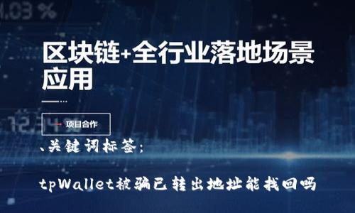 、关键词标签：

tpWallet被骗已转出地址能找回吗