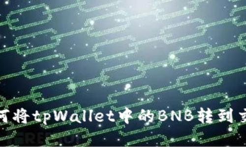 : 如何将tpWallet中的BNB转到交易所