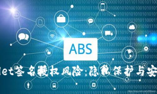 tpWallet签名授权风险：隐私保护与安全防范