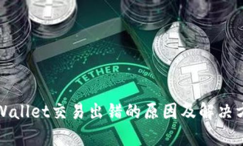 tpWallet交易出错的原因及解决方法