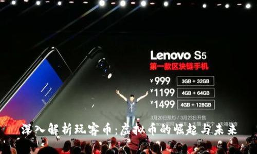 深入解析玩客币：虚拟币的崛起与未来