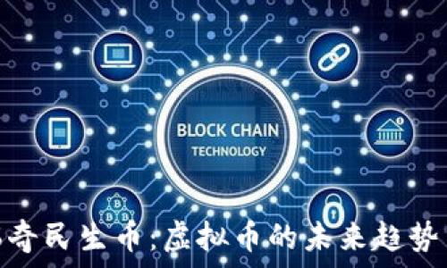  
探索瑞奇民生币：虚拟币的未来趋势与风险