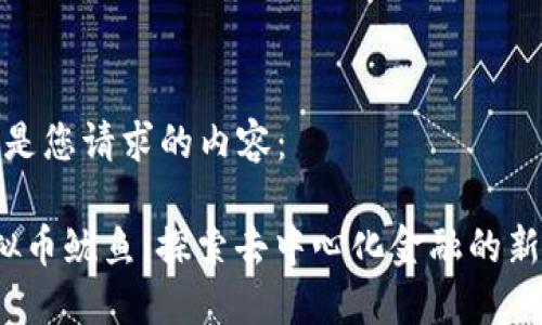 以下是您请求的内容：

 虚拟币鱿鱼：探索去中心化金融的新潮流