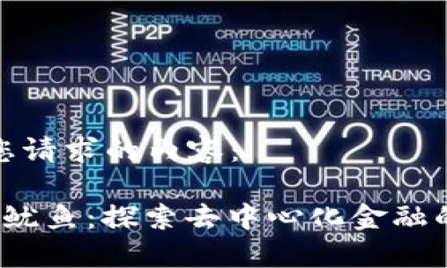 以下是您请求的内容：

 虚拟币鱿鱼：探索去中心化金融的新潮流