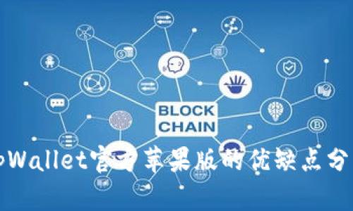 tpWallet官方苹果版的优缺点分析