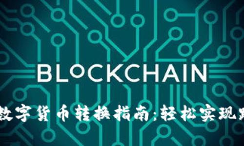 tpWallet数字货币转换指南：轻松实现跨币种交易