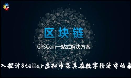 深入探讨Stellar虚拟币及其在数字经济中的角色