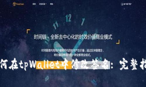 如何在tpWallet中修改签名: 完整指南