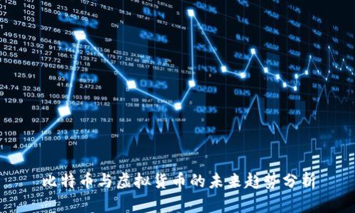 比特币与虚拟货币的未来趋势分析