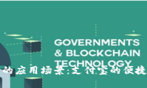 数字钱包的应用场景：支付宝的便捷使用指南