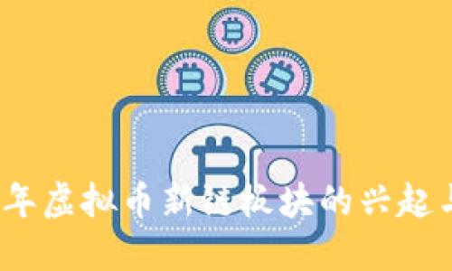 2021年虚拟币新链板块的兴起与发展